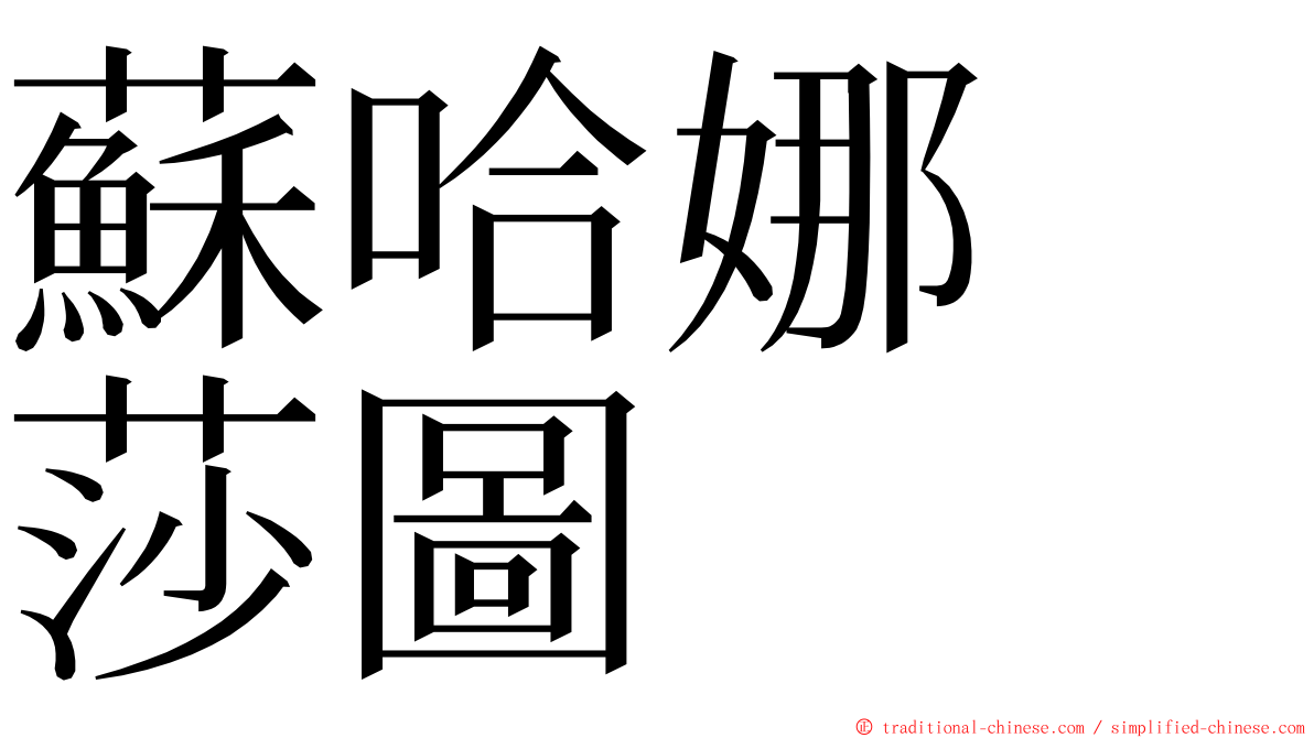 蘇哈娜　莎圖 ming font